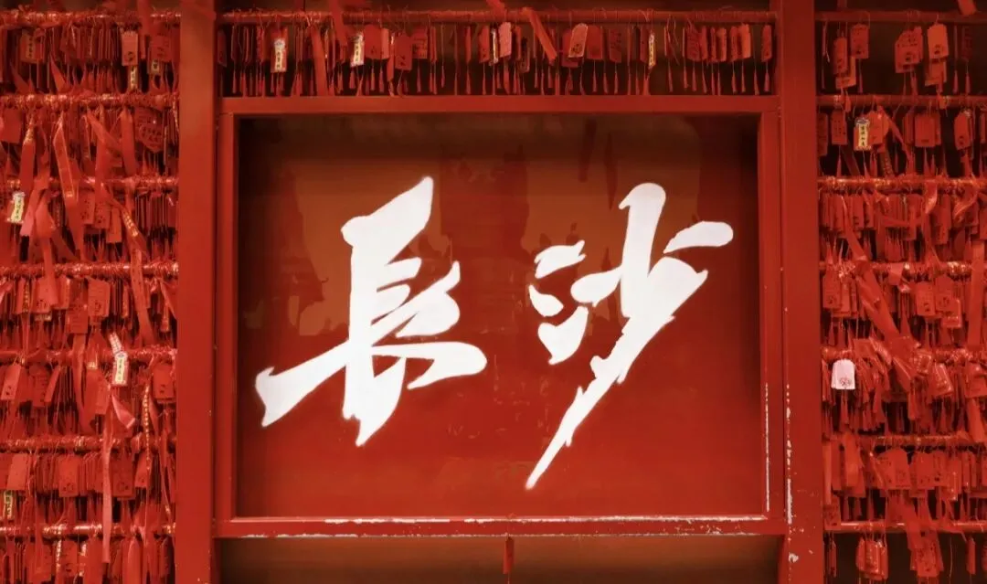 到湖南长沙旅游,看橘子洲头、登岳麓山、观博物馆