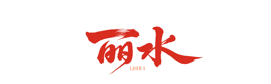 一票解锁两地美景!台州&丽水重点景区“山海联票·互惠六折”来啦~