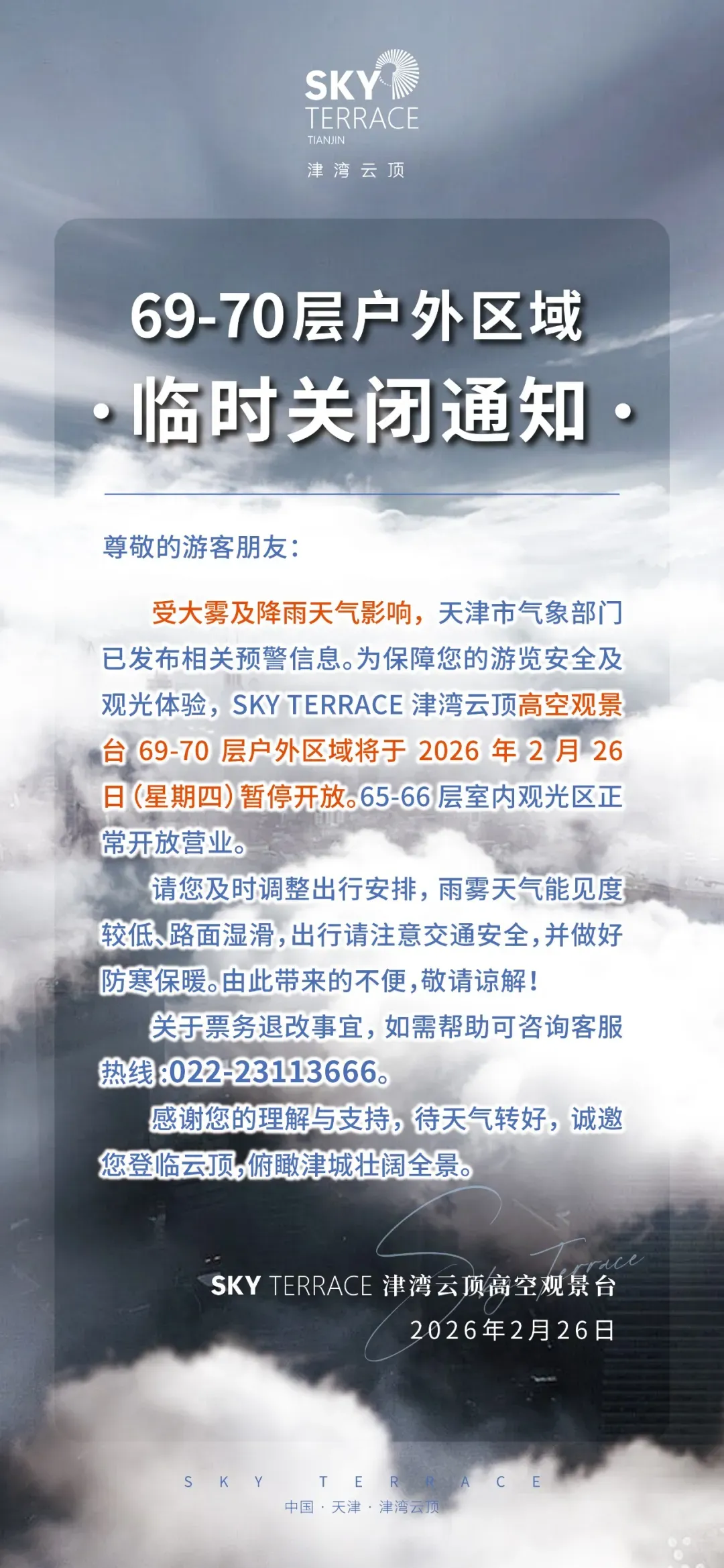 刚刚 | 天津一景区通知!这里临时关闭!