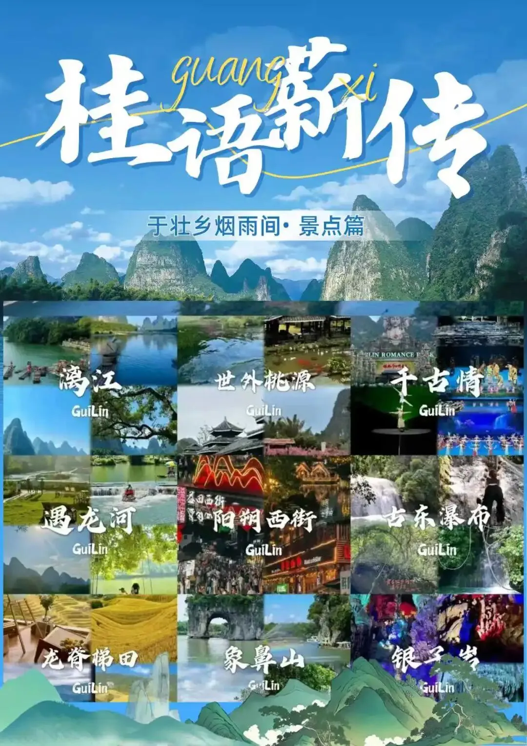 【桂语传薪,八桂风华】于壮乡烟雨间• 景点篇