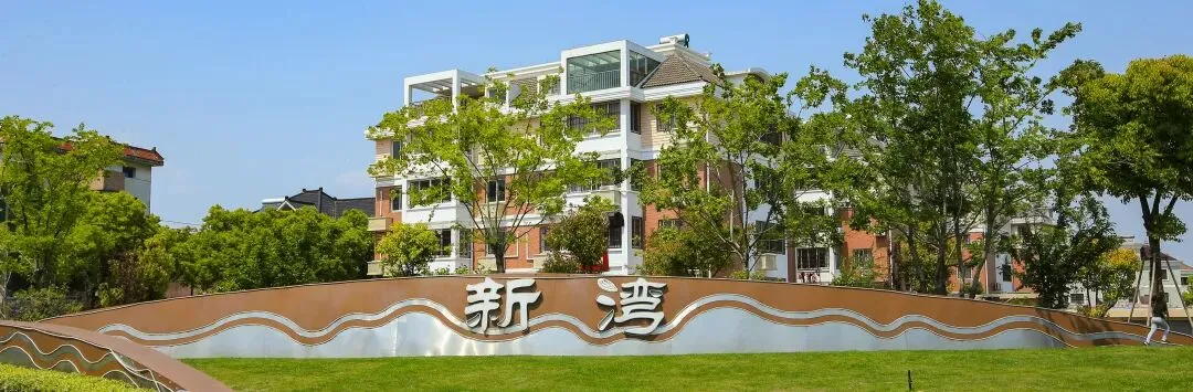 省级“AAA级景区镇”!新湾街道上榜!