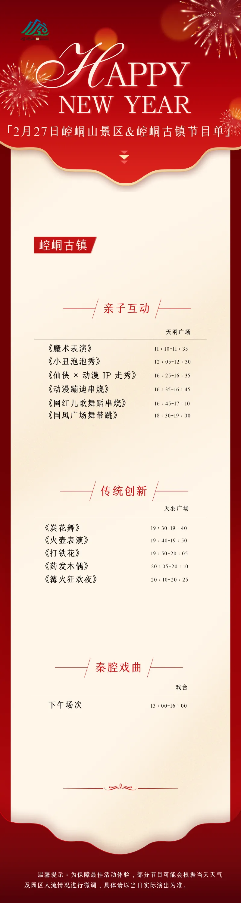 2月27日崆峒山景区&崆峒古镇节目单