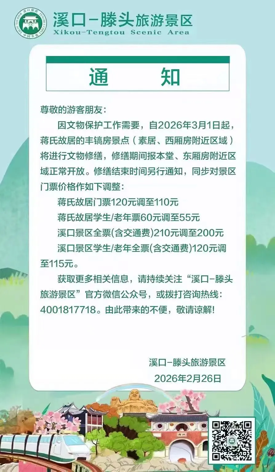 关于蒋氏故居丰镐房景点修缮的通知