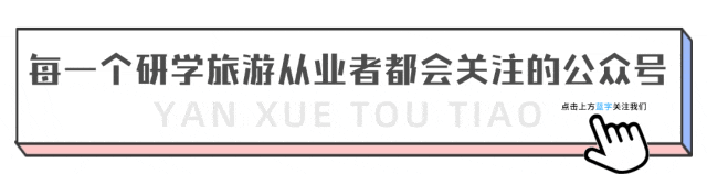 权威发布|旅游局出台两大研学旅游指引,推动 “旅游 + 教育” 深度融合