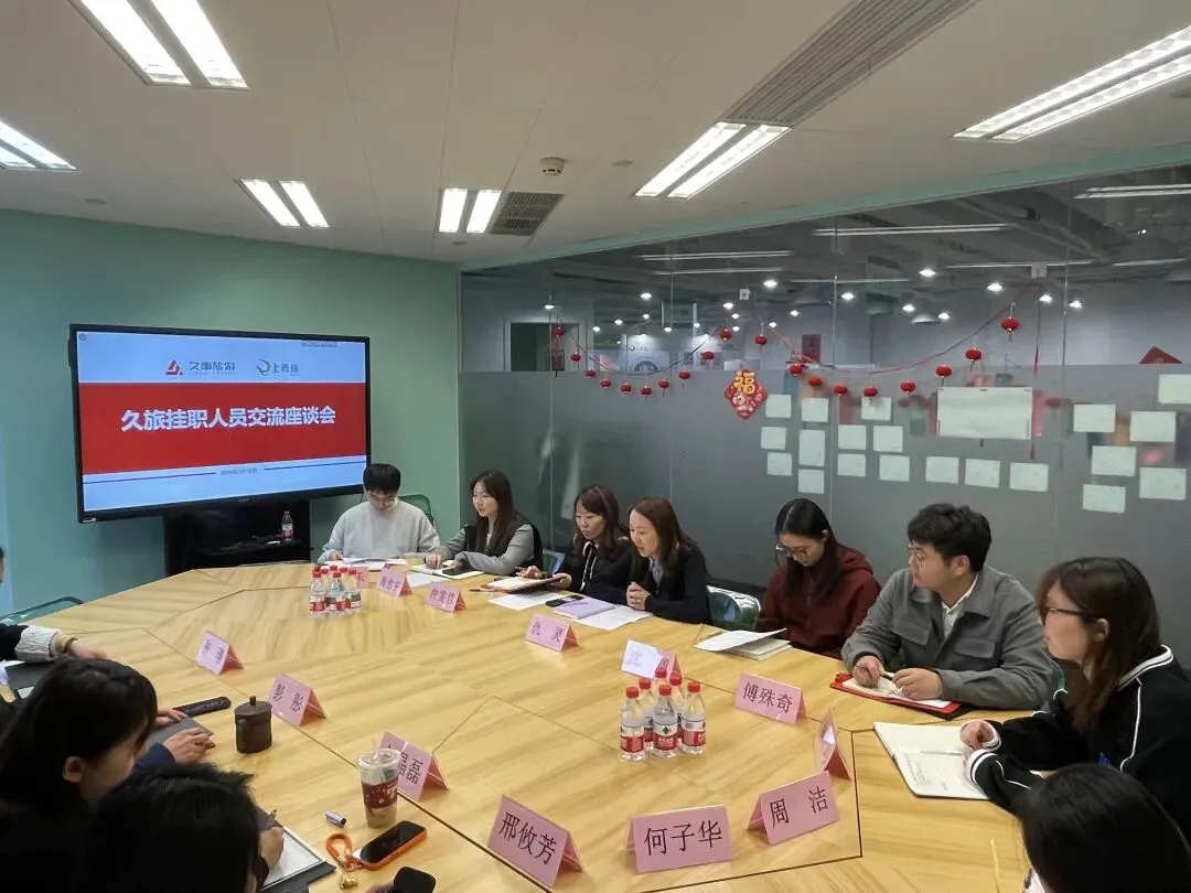 上海青旅召开久事旅游挂职交流同志座谈会