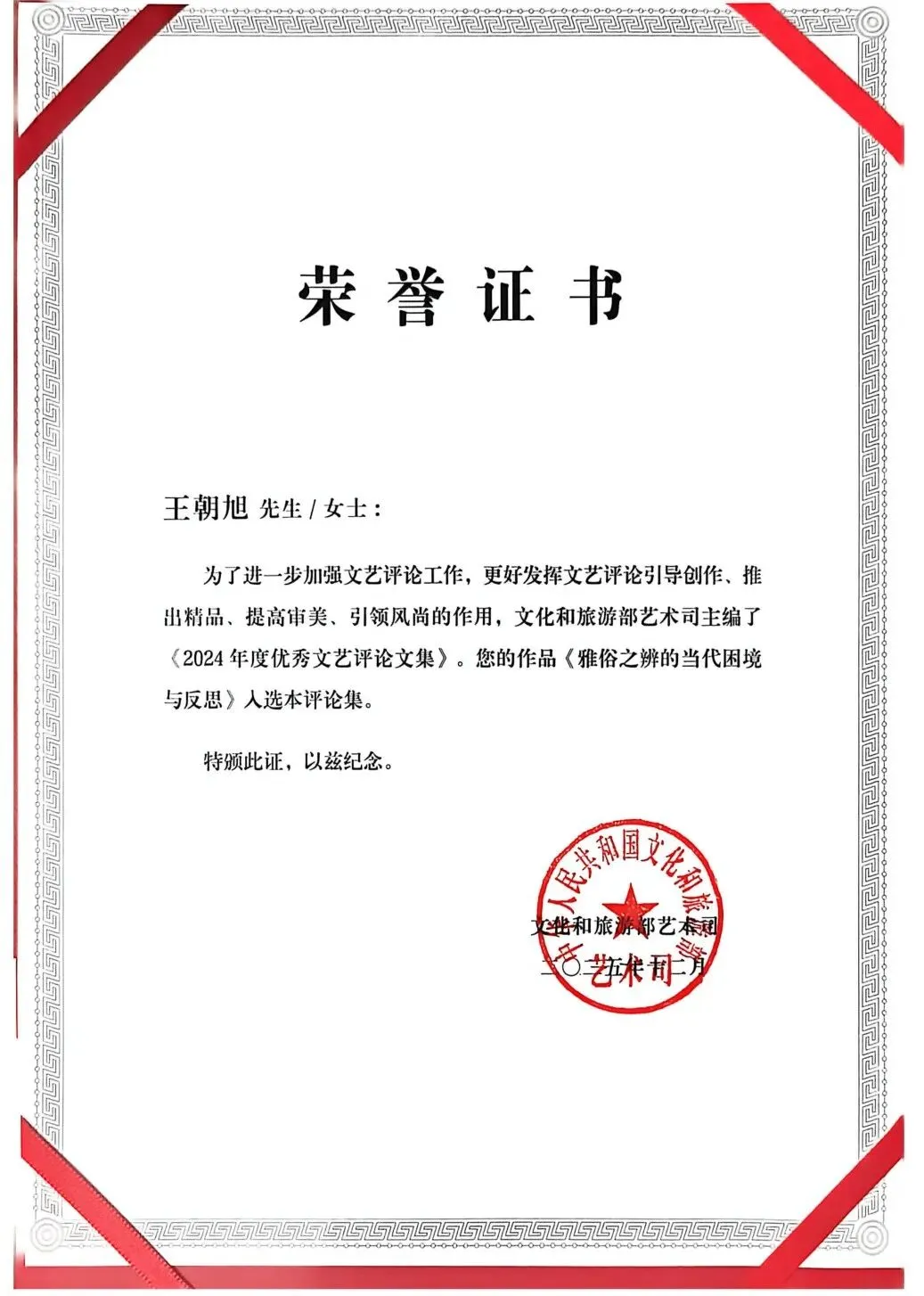 喜报:王朝旭老师评论文章入选文化和旅游部《2024年度优秀文艺评论文集》(附原文)