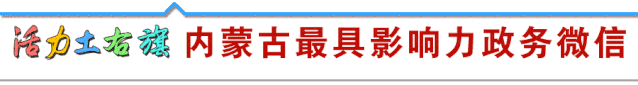 赞!土右旗开通全域旅游过境短信服务啦~