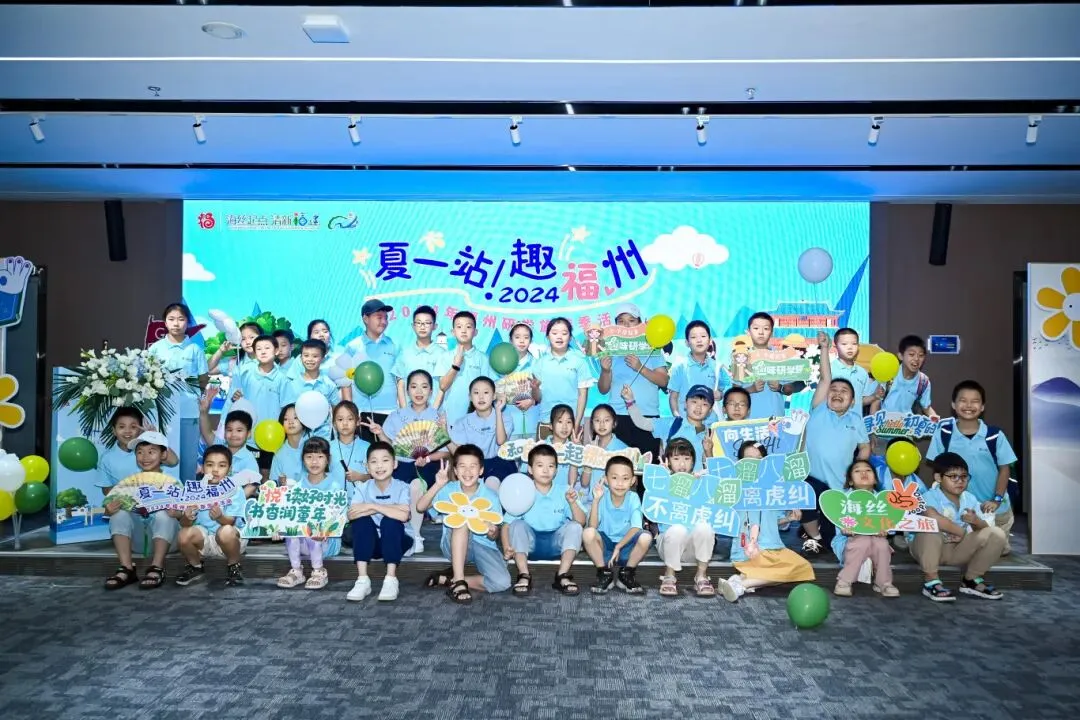 “夏一站,趣福州”2024年研学旅游季正式启动