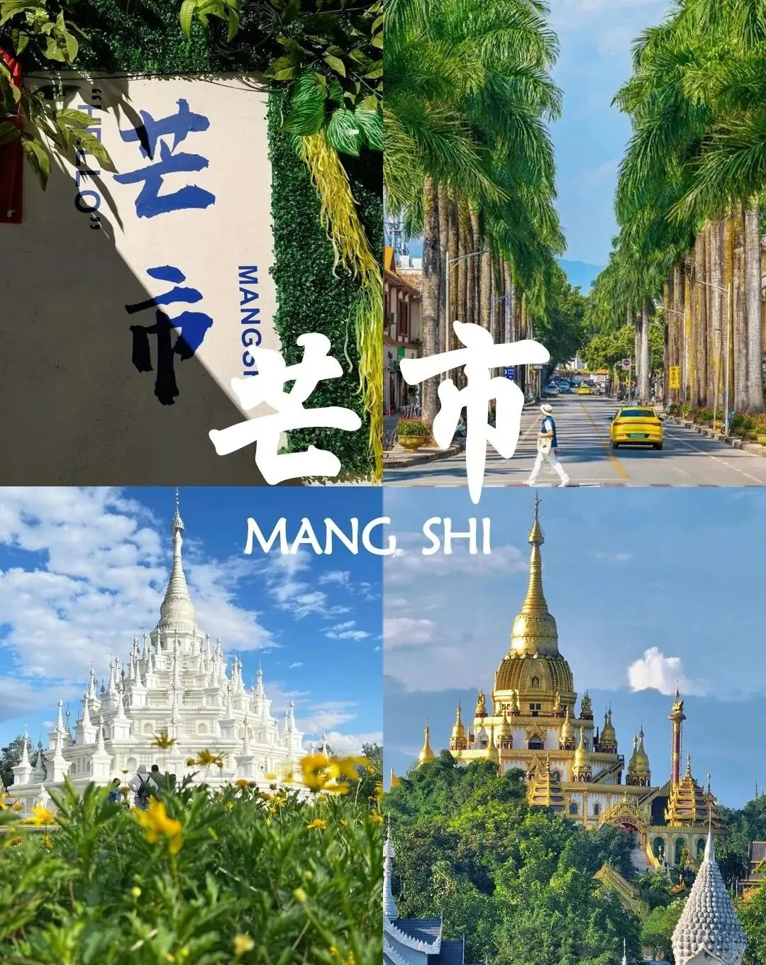 去芒市旅游三次!!熬夜整理了这份超全游玩攻略~新手直接抄作业不踩雷!!