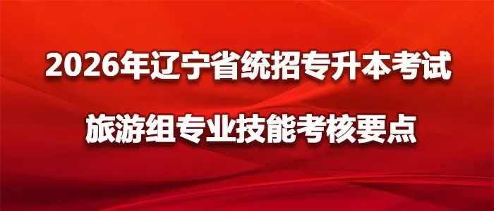2026年辽宁省职业教育对口升学专升本旅游组专业技能考核要点
