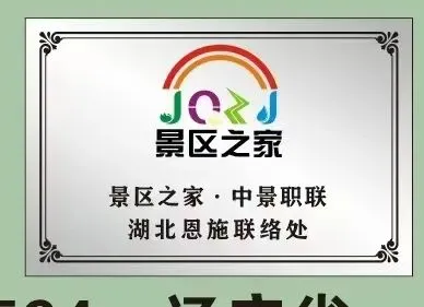 为什么“全国景区之家恩施区域联络人”和联络处都在利川?答案在这里!