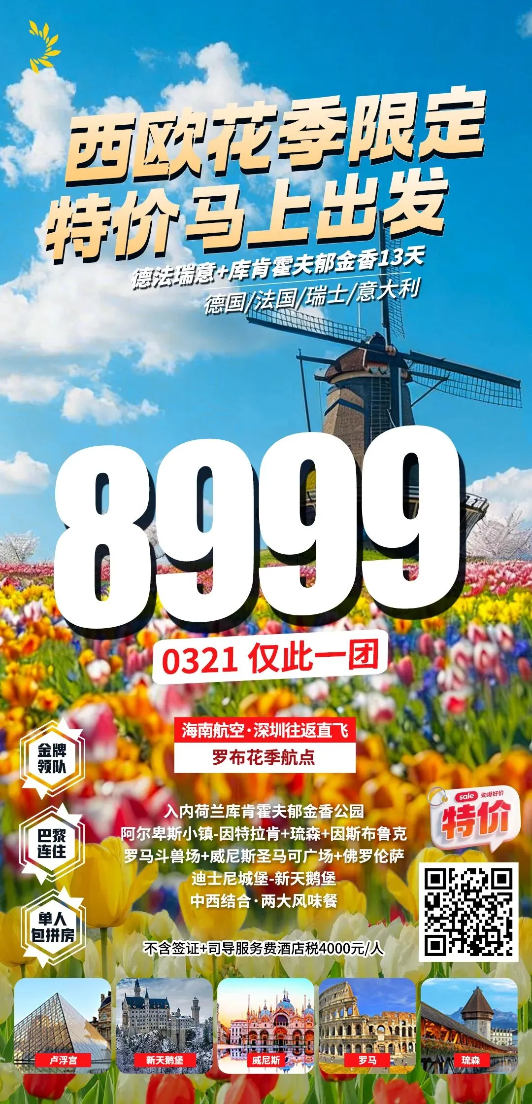 3月特惠·欧洲旅游 | 西欧六国·德法瑞意荷比13日游,8999元