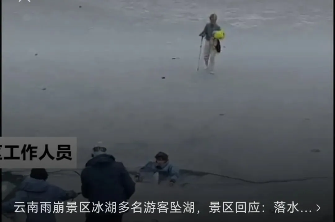 云南一景区冰湖多名游客坠湖,景区回应:落水游客已全部救起,事发地系未开发区域