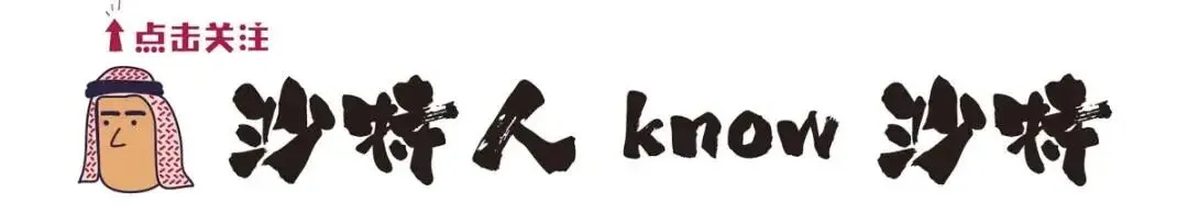 沙特旅游部:旅游设施和企业可以在旺季雇用临时工