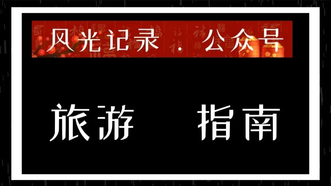 杭州湘湖景区旅游指南