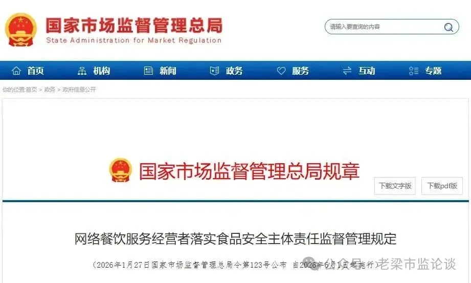事关在线旅游餐饮服务经营者食品安全新规章:市监总局出台《网络餐饮服务经营者落实食品安全主体责任监督管理规定》