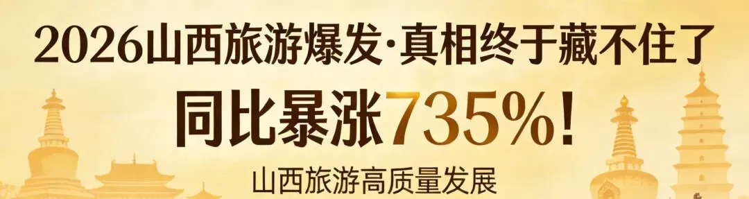 2026山西旅游爆火!这5座城市火出圈,凭什么越玩越旺?