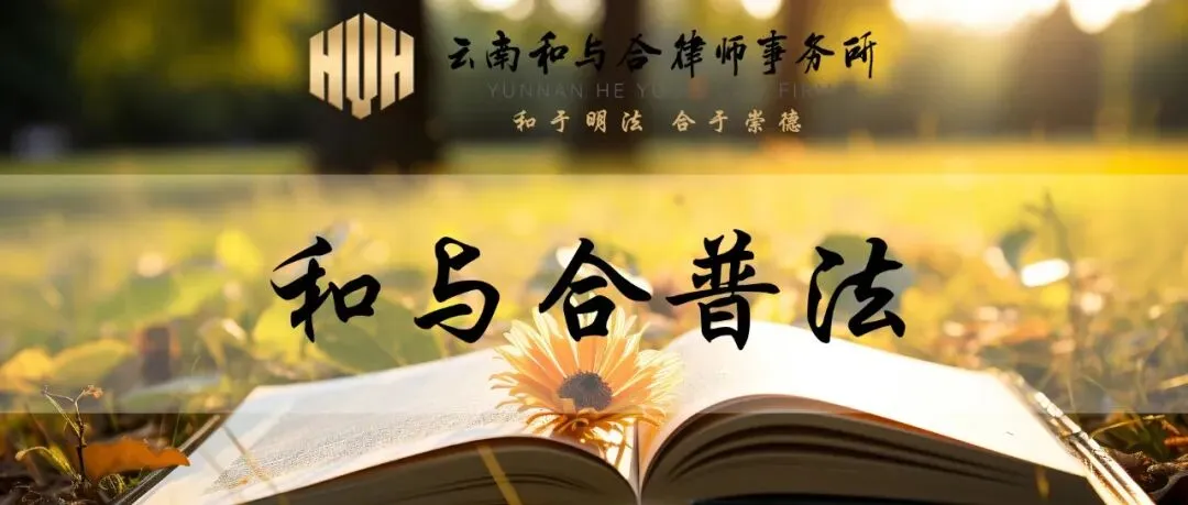 和与合普法 | 陈浩:旅游过程中受伤,谁该担责?