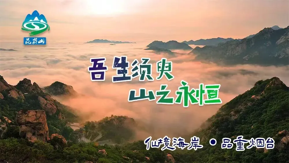 关于昆嵛山景区开放的通告