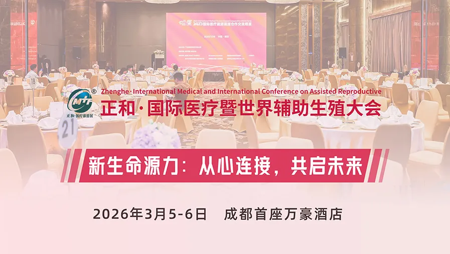 2026成都正和国际医疗旅游展最新议程(完整版),3月5-6日免费入场