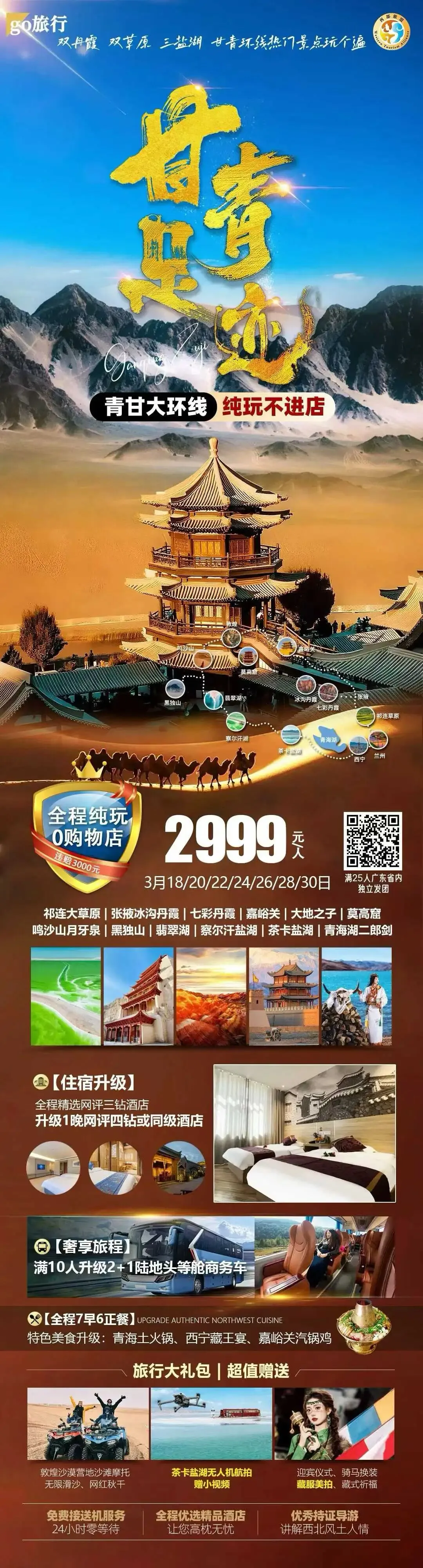 爆款️ 3月·甘青旅游 | 甘肃 青海8天双飞游,纯玩不进店,2999元