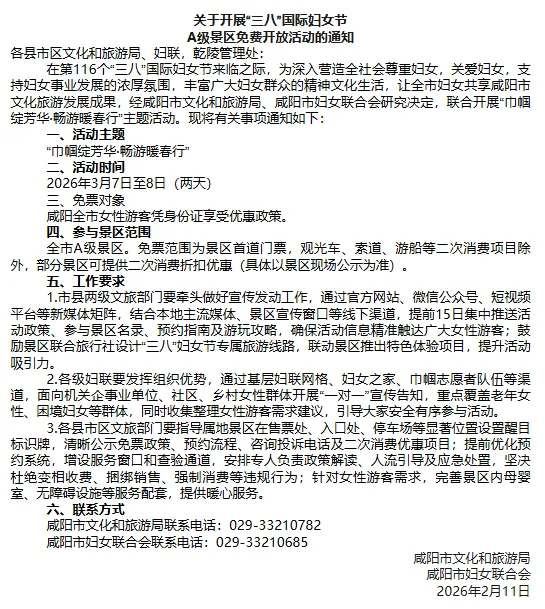 咸阳一景区免费开放通知!