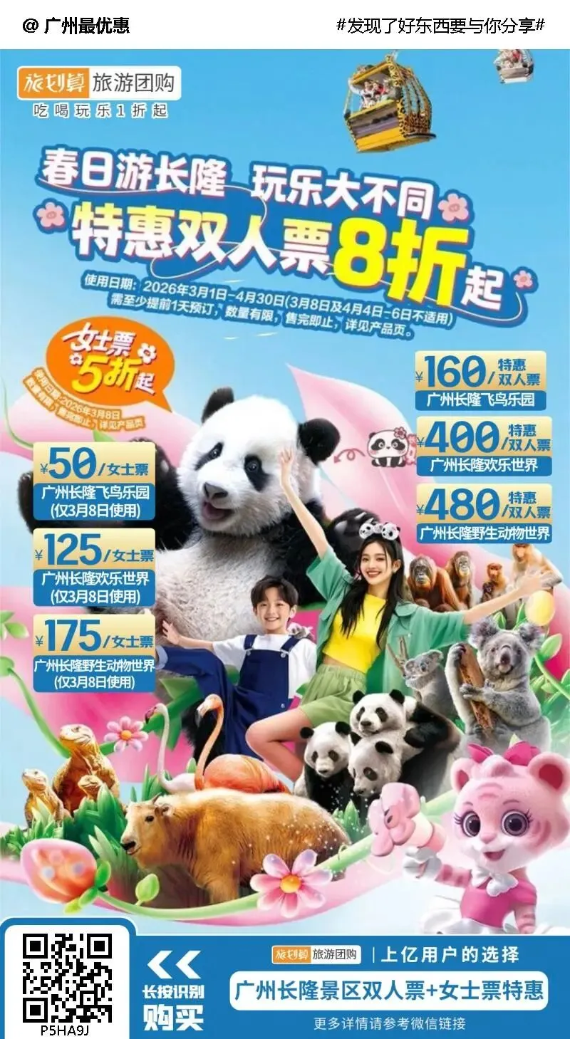 【广州长隆景区双人票+女士票特惠】￥175抢女士票(仅3月8日使用)!￥480抢特惠双人票!探秘长隆动物世界~纵览飞鸟乐园~玩转欢乐世界~