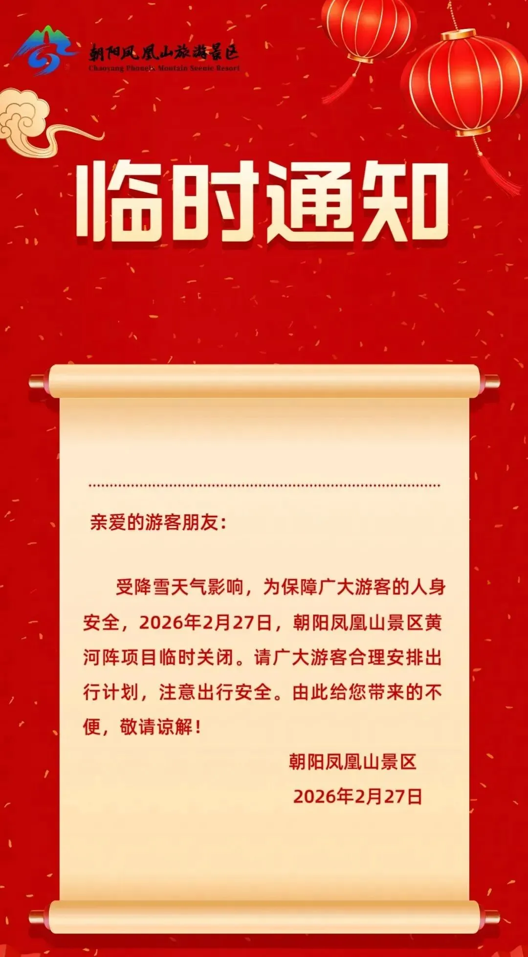 朝阳1景区临时关闭通知…