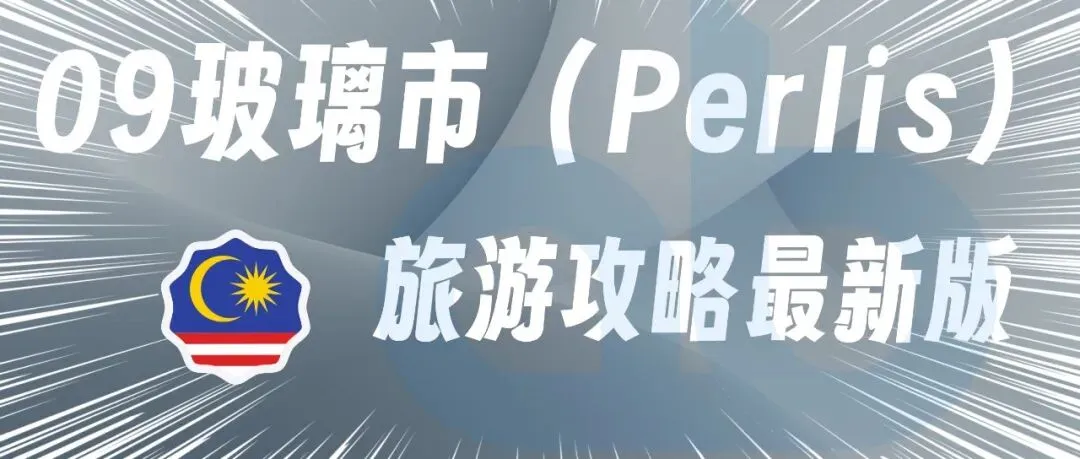 09玻璃市(Perlis)旅游攻略最新版2026