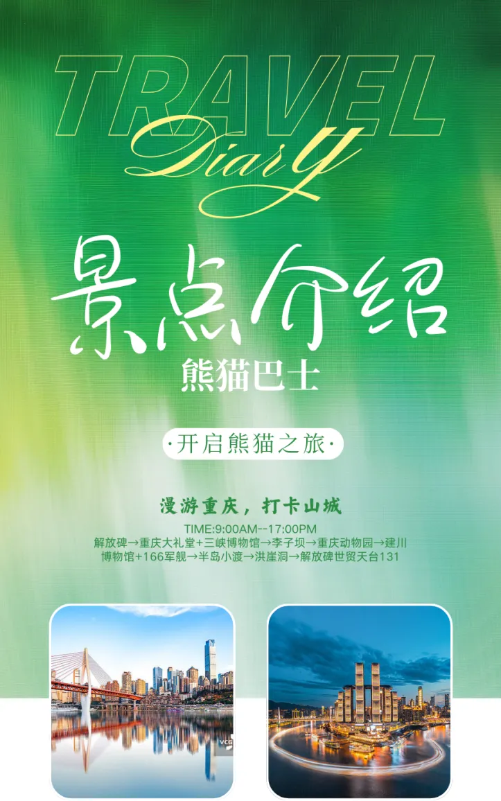 【景点详解】“渝悦同行”熊猫巴士推介官风采大赛