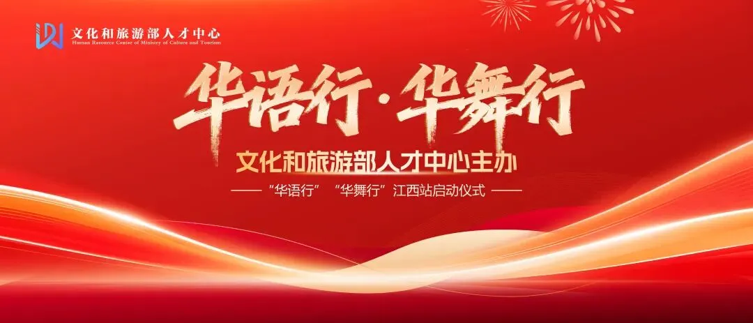 【诚邀出席】文化和旅游部人才中心主办“华语行”“华舞行”江西站启动仪式