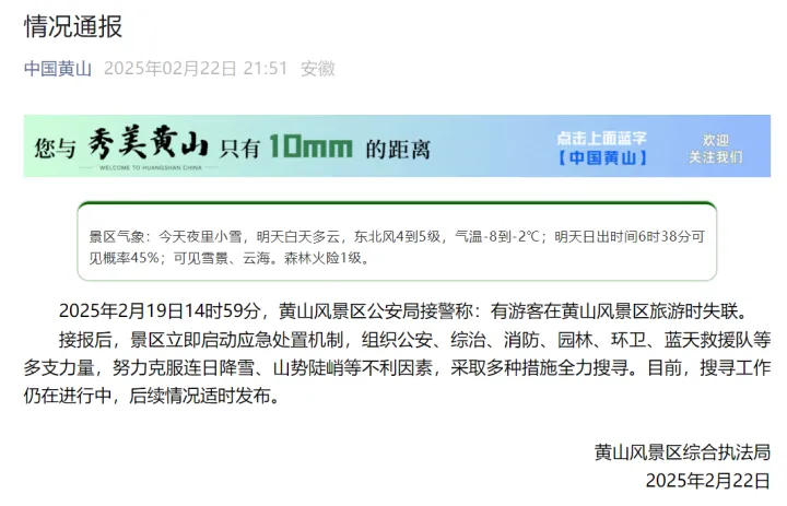 黄山景区通报:有游客失联