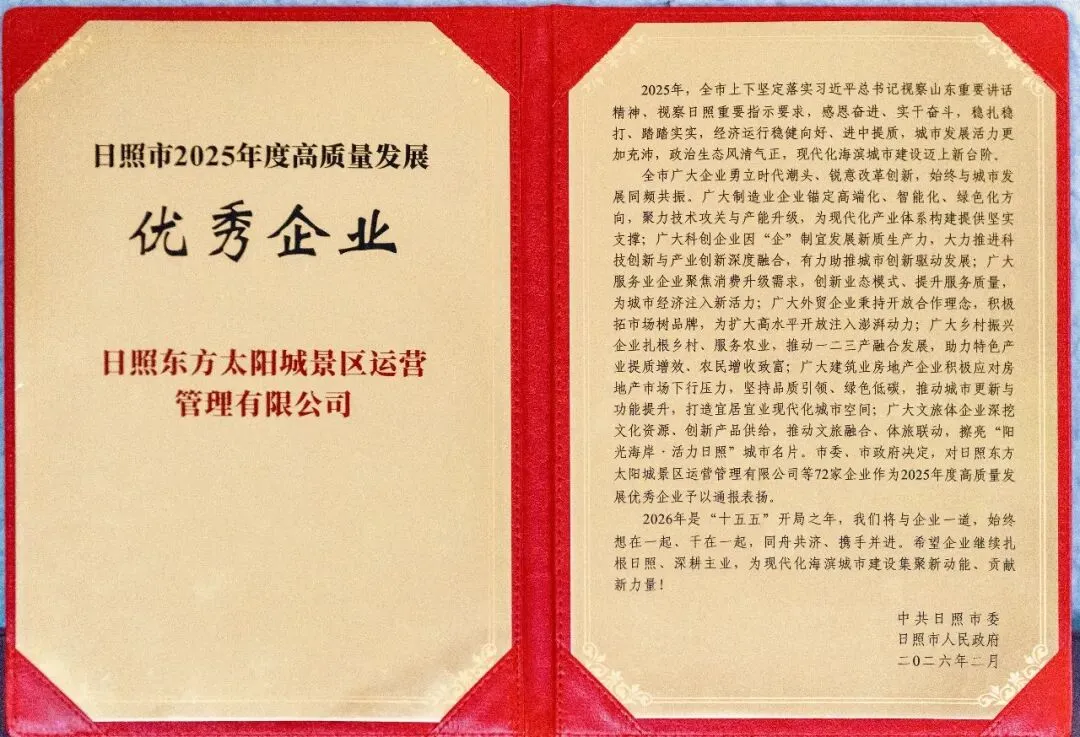 日照东方太阳城景区运营管理有限公司荣获全市高质量发展优秀企业