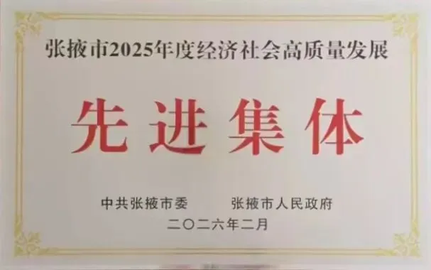 西域旅游公司荣获张掖市2025年高质量发展先进集体