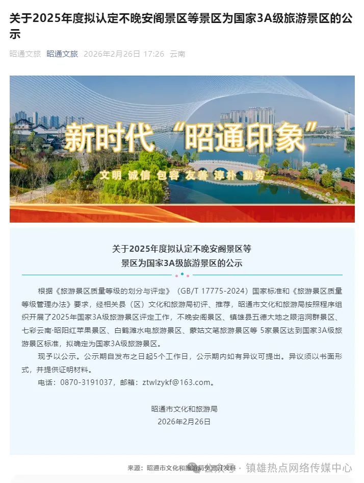 安逸!镇雄新增一个国家3A级旅游景区······