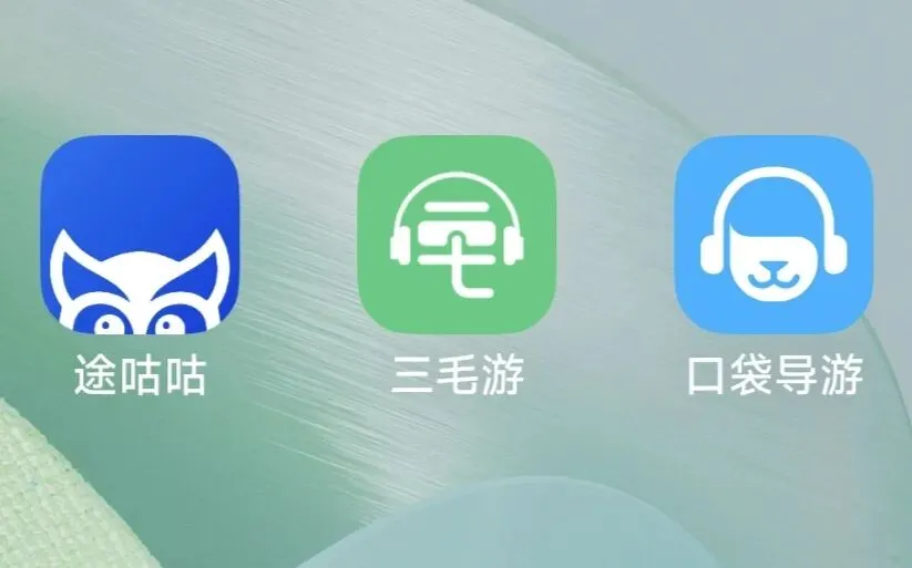 我是如何选择景点语音讲解APP的.