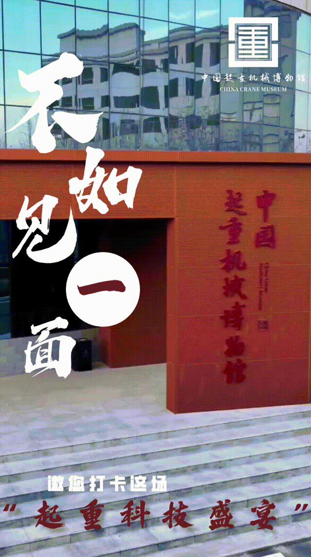 新春旅游,马上行动!又一波中国起重机械博物馆研学热来袭~