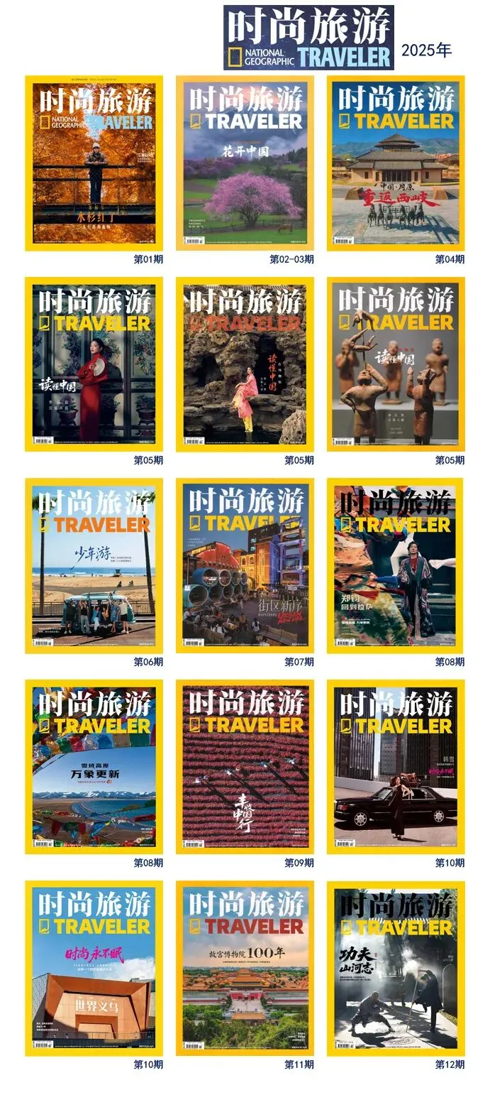 《时尚旅游》杂志2025年回顾