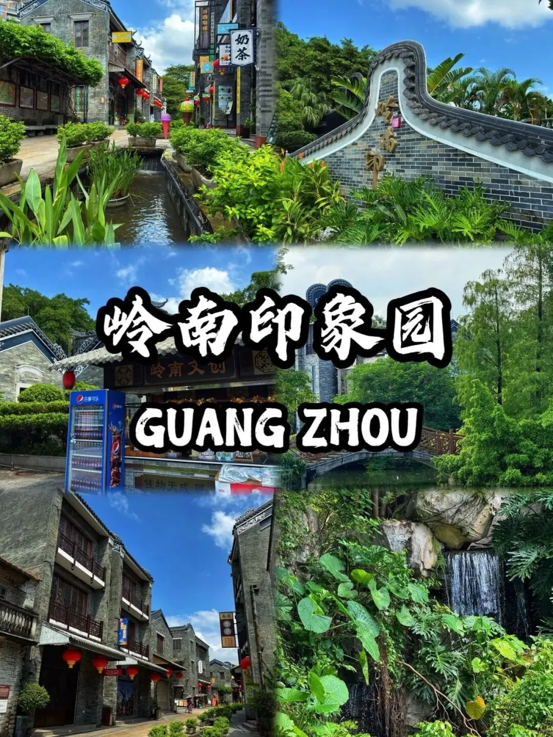 岭南印象园旅游攻略,门票预约全攻略!门票价格+开放时间+免票政策一篇全搞定