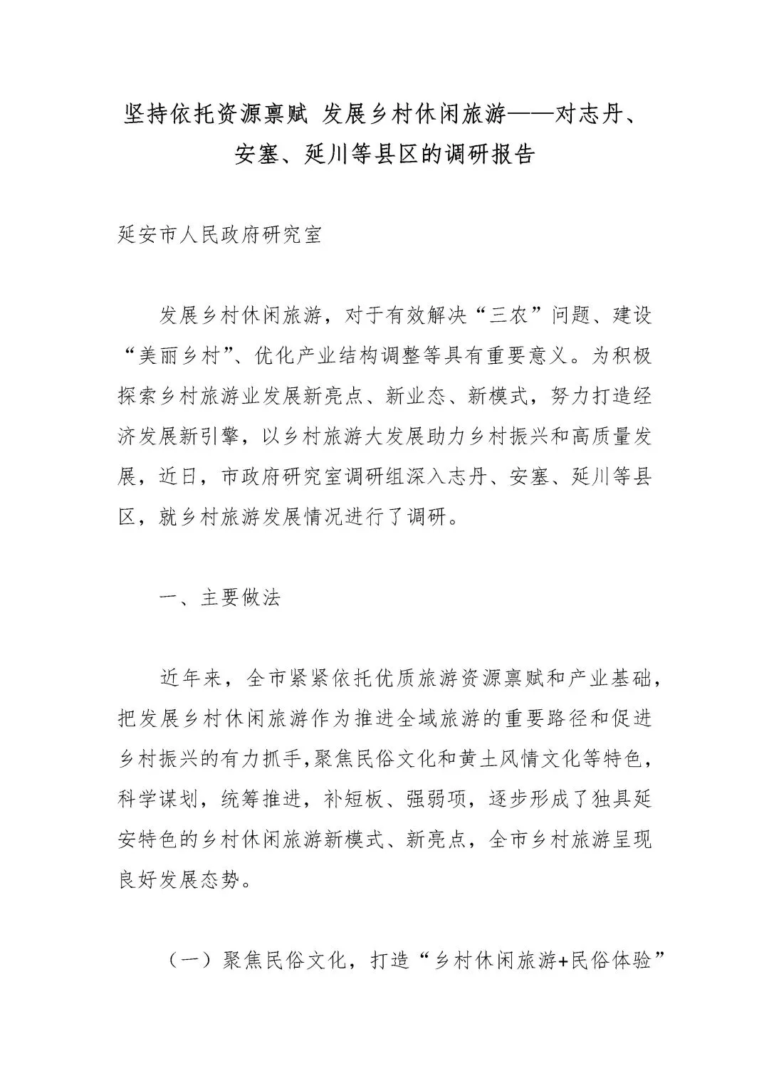 坚持依托资源禀赋 发展乡村休闲旅游——对志丹、安塞、延川等县区的调研报告