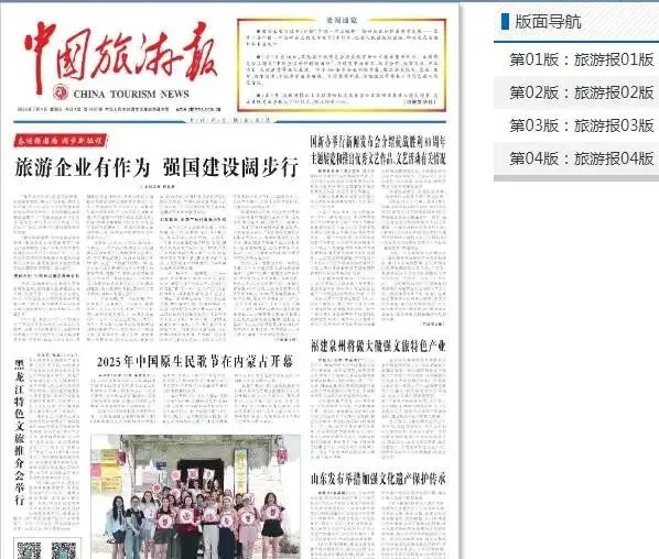 《中国旅游报》是文旅部主管的国家级专业报纸,简析及如何投稿发稿?有理论版吗?