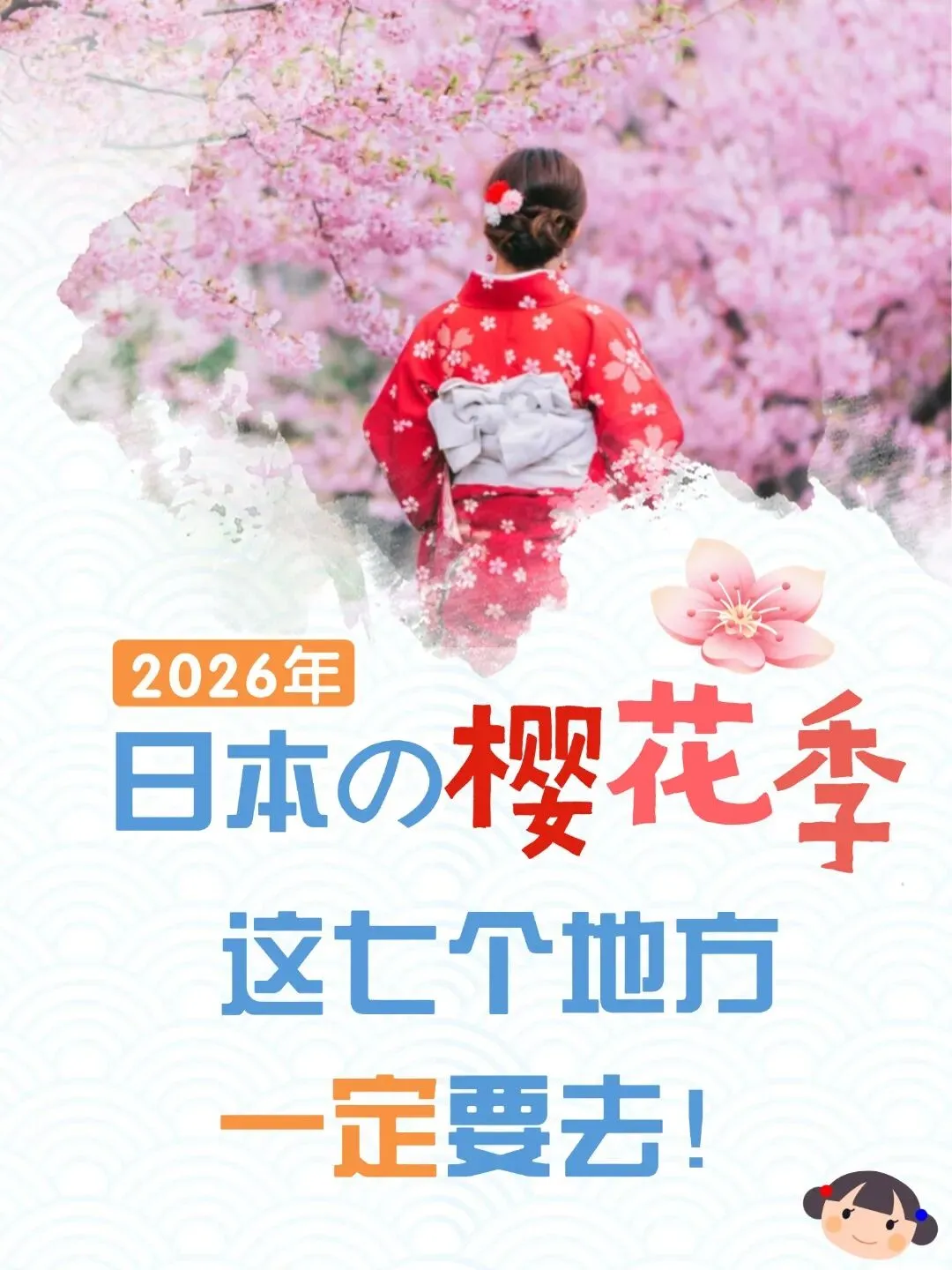 旅游|2026年日本の樱花季,这7个地方一定要去!