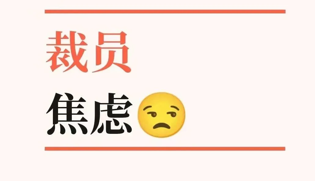 那个被裁员的小姑娘,去云南旅游了,而我还在焦虑里打转