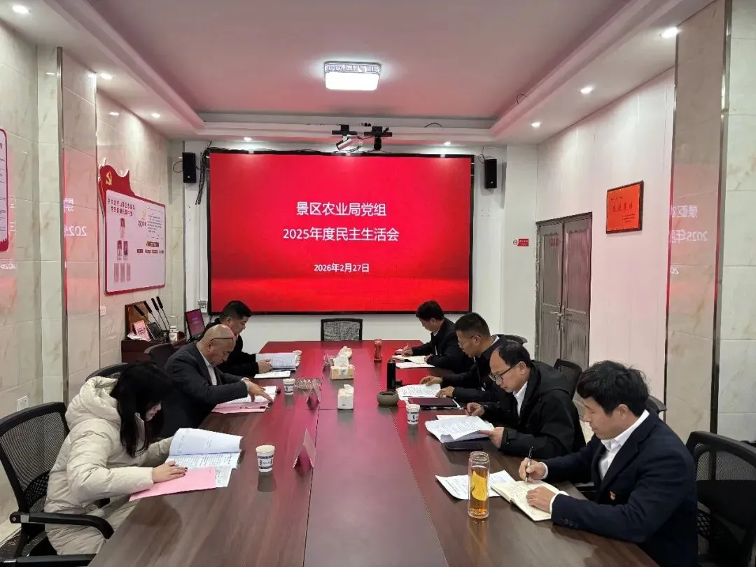 景区农业局党组2025年度民主生活会召开