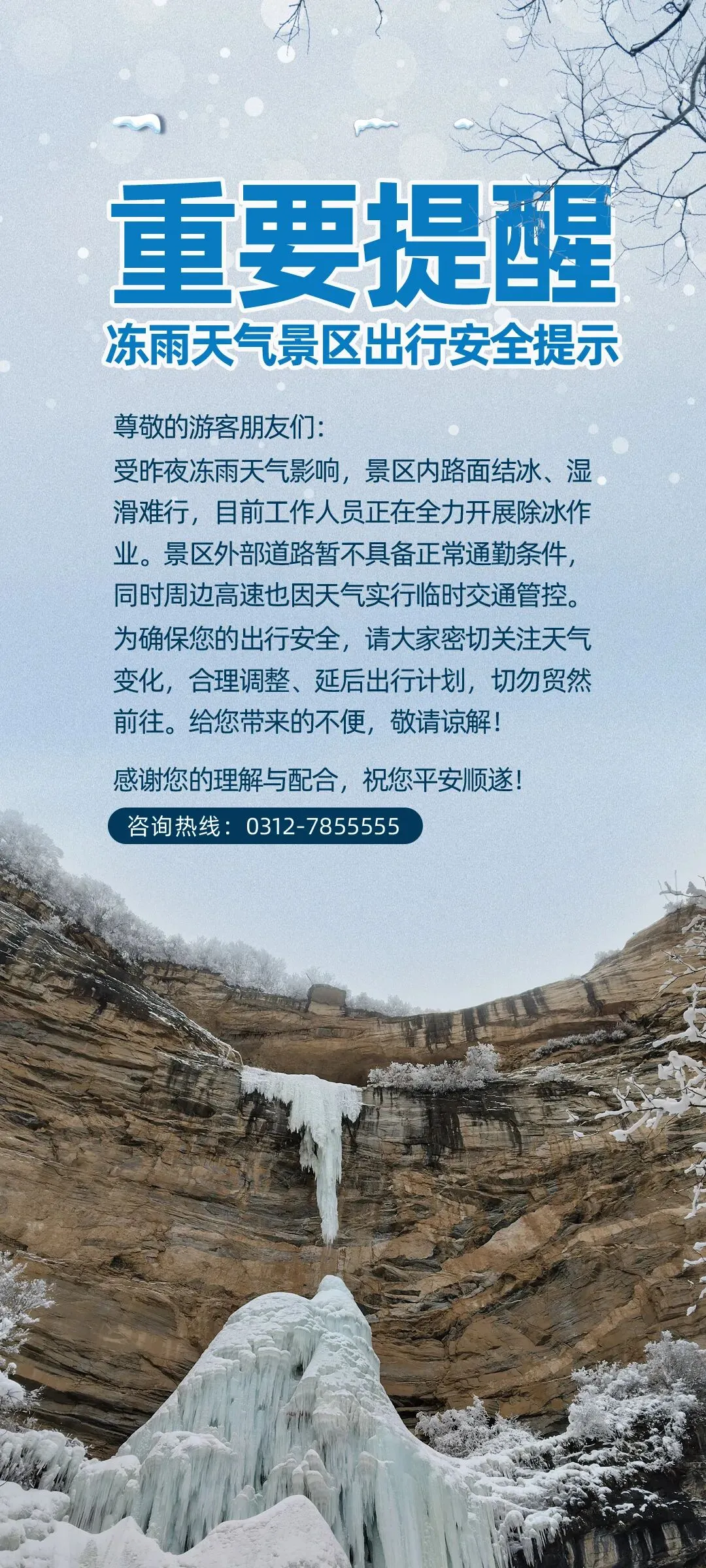 【重要提醒】冻雨天气景区出行安全提示