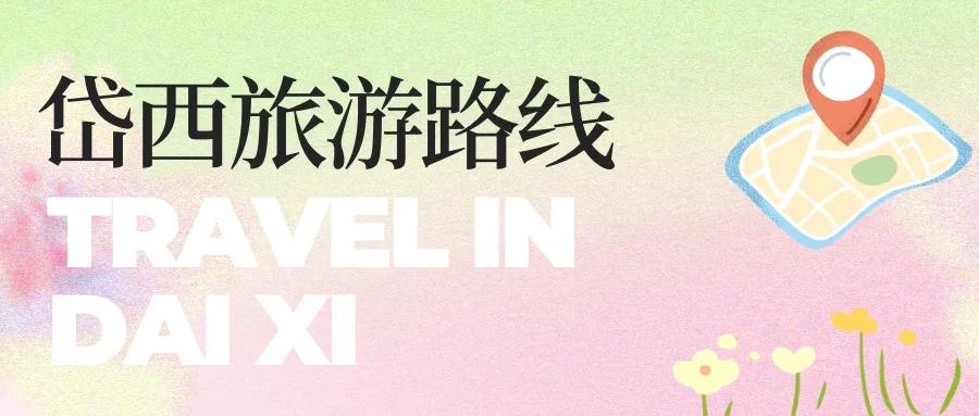 2026年四条旅游路线出炉!带你玩转岱西,邂逅山海与匠心~