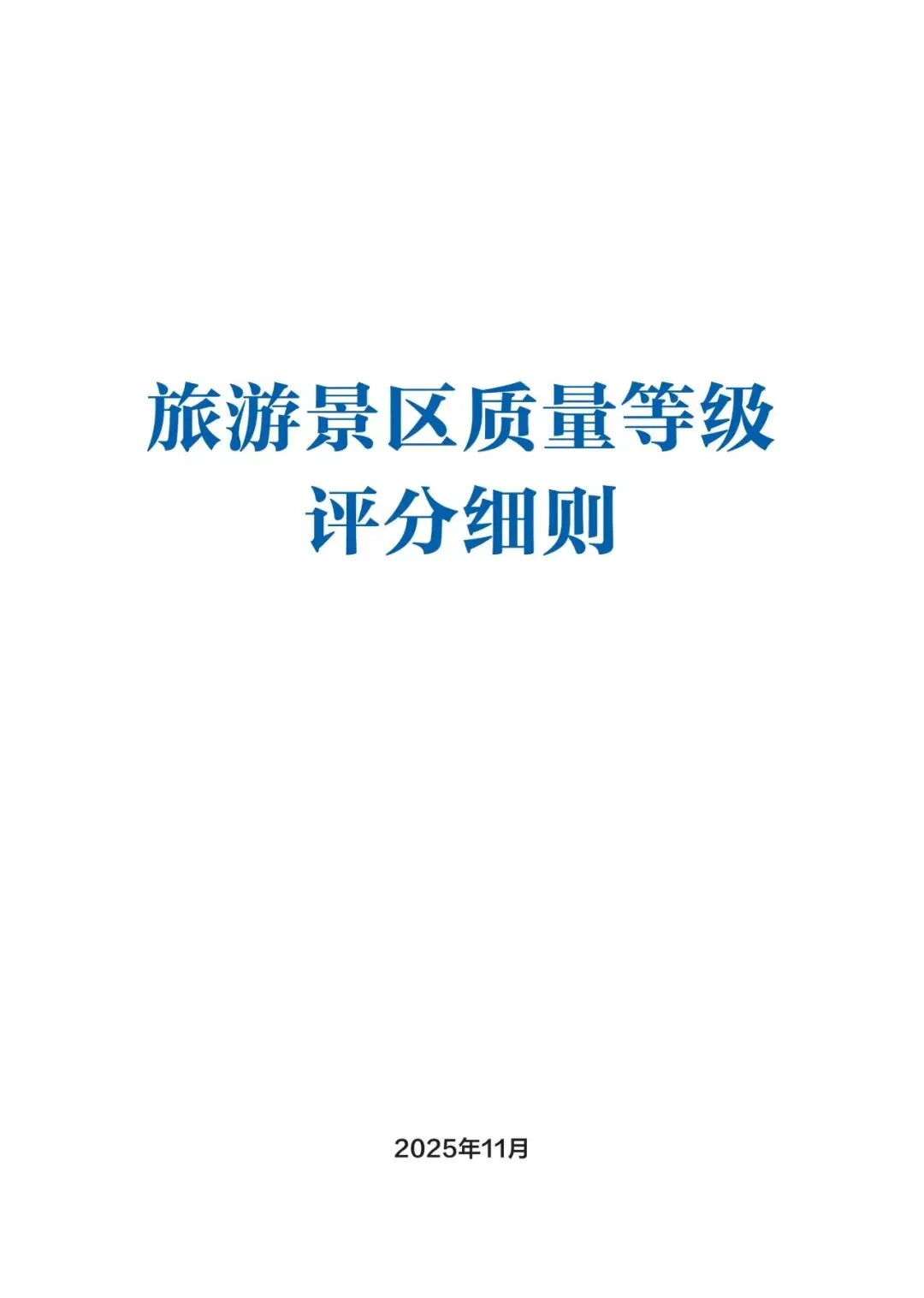 旅游景区最新版国家标准评定细则