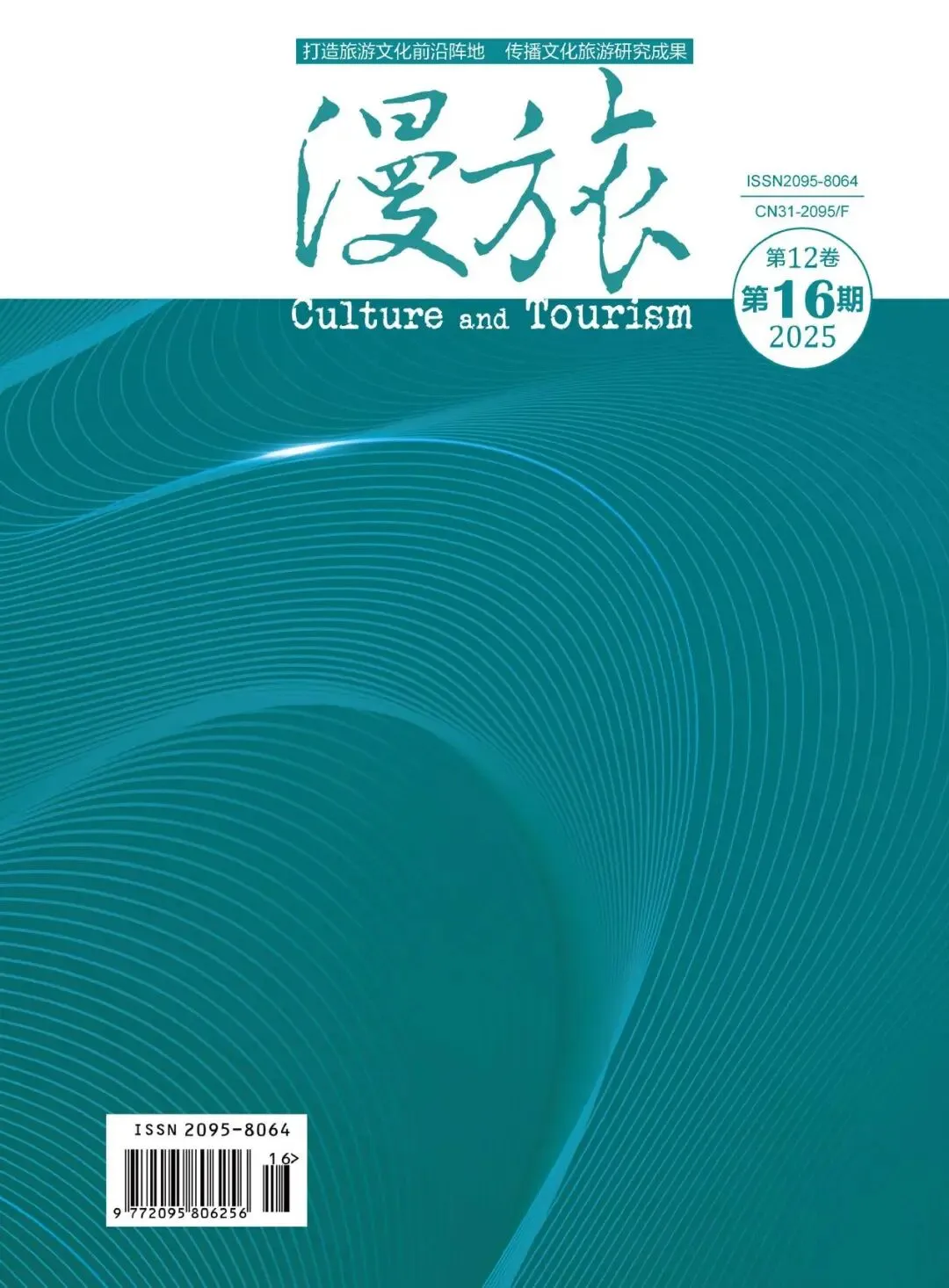 《漫旅》文化旅游宣传方向