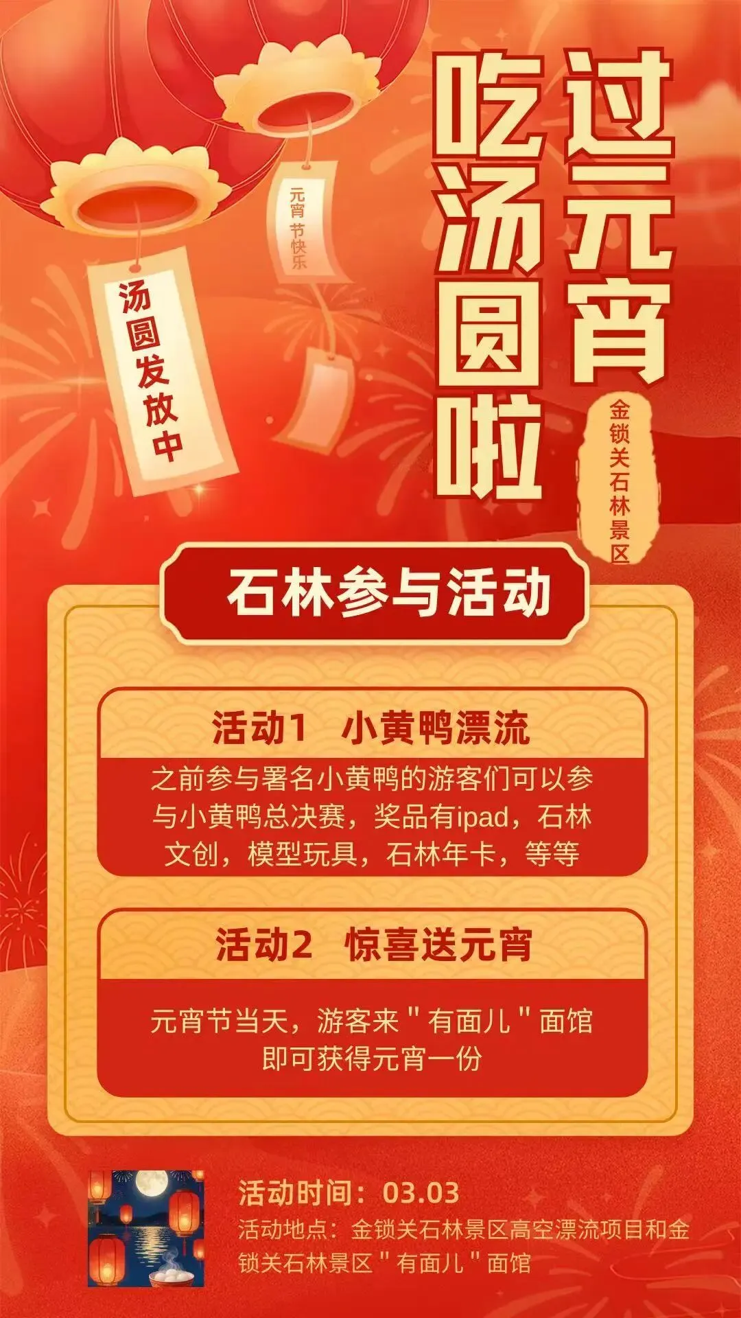 来金锁关石林景区过元宵节啦