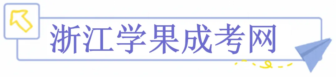 舟山旅游健康职业学院2026年高等学历继续教育招生简章